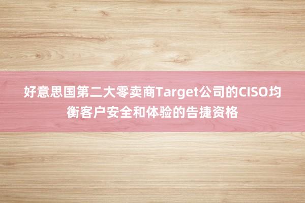 好意思国第二大零卖商Target公司的CISO均衡客户安全和体验的告捷资格